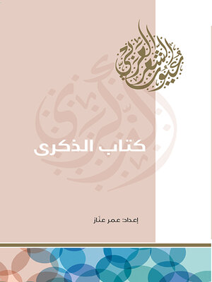 cover image of كتاب الذكرى